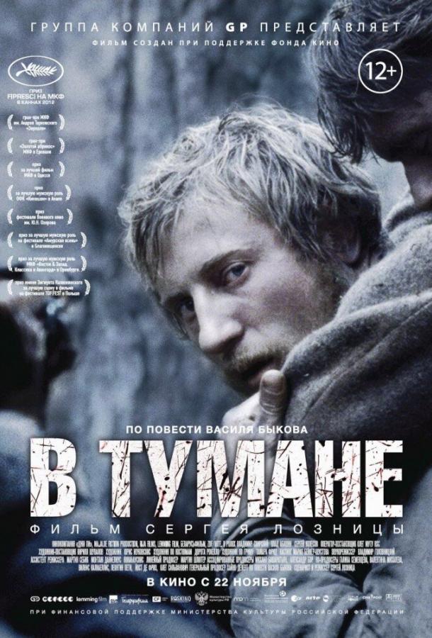 Смотреть В тумане