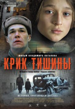 Смотреть Крик тишины