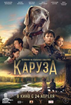 Смотреть Каруза